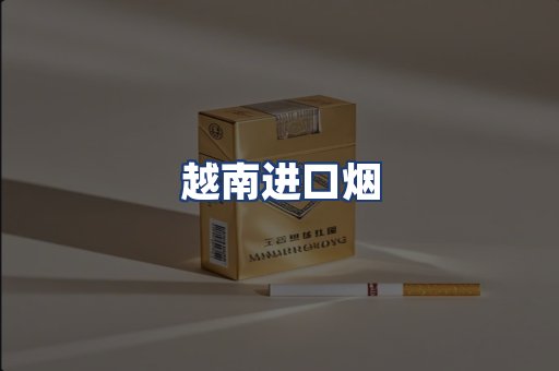 越南进口烟