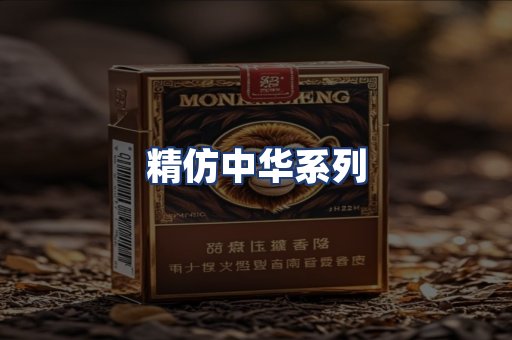 精仿中华系列