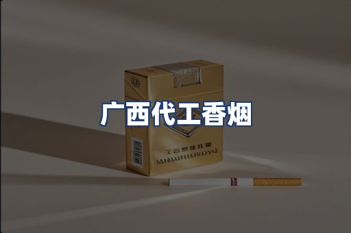 广西代工香烟